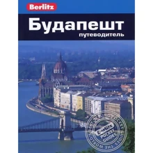 Пол Мерфі: Будапешт. Путівник Berlitz Pocket Guidе: Виробник видавництво ФАИР