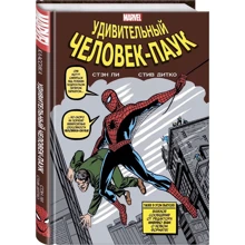 Стен Лі: Класика Marvel. Дивовижна Людина-Павук: Виробник Комільфо