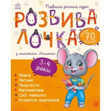 Розвивалочка з мішеням Мишком. 3-4 роки (понад 70 наліпок): Виробник Ранок
