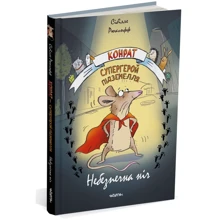 Сібілле Рюкгофф: Конрат — супергерой підземелля. Небезпечна ніч: Производитель Читаріум