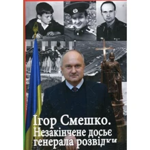 Віктор Смєлов: Ігор Смешко. Незакінчене досьє генерала розвідки...: Производитель Самміт-книга
