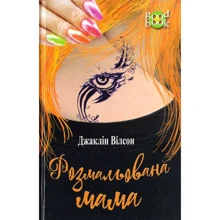 Джаклін Вілсон: Розмальована мама: Производитель Навчальна книга Богдан