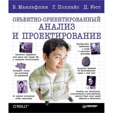 Маклафлин, Поллайс, Уэст: Объектно-ориентированный анализ и проектирование: Производитель Питер