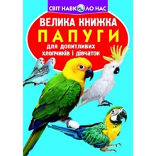 Велика книжка. Папуги: Производитель БАО