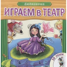 Дюймовочка. Граємо в театр. 3D пазли: Виробник Мозаїка-синтез