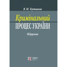 В. М. Тертишник: Кримінальний процес України. Підручник: Виробник Алерта