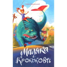 Сашко Дерманський: Маляка та Крококовть. Книга 5: Виробник Теза