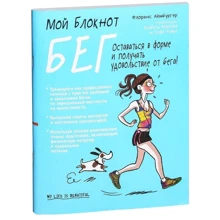 Мій блокнот. біг: Виробник попурі