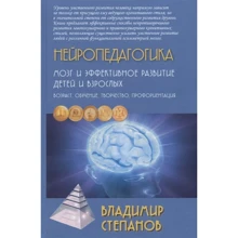 Владимир Степанов: Нейропедагогика. Мозг и эффективное развитие детей и взрослых. Учебное пособие: Производитель Академический Проект