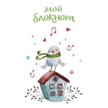 Мой блокнот. Певчие птички от @mashamashastu (зеленый): Производитель Эксмо