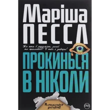 Маріша Пессл: ПроКіно в Ніколи: Виробник Рідна мова
