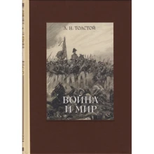 Лев Толстой: Війна та мир. У 4-х томах. Том 3: Виробник Речь