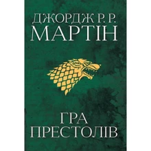 Джордж Р. Р. Мартін: Гра престолів. Пісня льоду й полум'я. Книга перша: Производитель КМ-Букс
