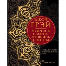 Джон Грэй: Мужчины с Марса, женщины с Венеры. Новая версия для современного мира: Производитель АСТ