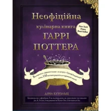 Діна Бухольц: Неофіційна кулінарна книга Гаррі Поттера: Производитель BookChef