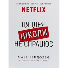Марк Рандольф: Netflix. Ця ідея ніколи не спрацює: Производитель Форс