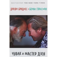 Джефф Бріджес, Берні Глассман: Чувак і майстер Дзен: Виробник Паблішер
