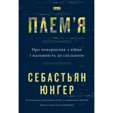 Себастьян Юнгер: Плем'я. Про повернення з війни і належність до спільноти: Виробник Наш формат