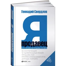 Геннадий Свердлов: Я - продавец. Все о профессии продавца 21 века: Производитель Интеллектуальная Литература