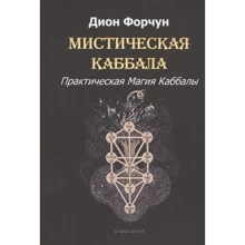 Діон Форчун: Містична Каббала. Практична магія Каббали: Виробник Атмосфера