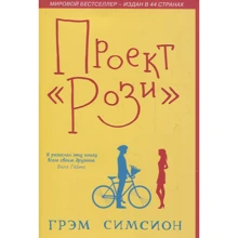 Грэм Симсион: Проект "Рози": Производитель Синдбад