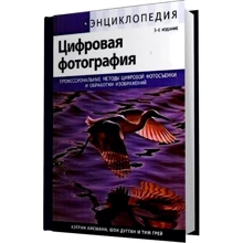 Енциклопедія цифрової фотографії, 3-е видання: Виробник Вільямс