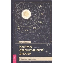 Берни Эшмен: Карма солнечного знака. Устранение шаблонов прошлой жизни с помощью астрологии: Производитель Весь
