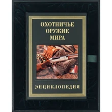 Мисливська зброя світу (в подарунковому футлярі): Виробник Купола