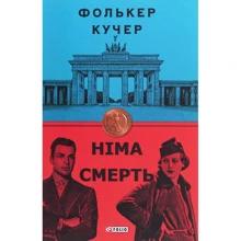 Фолькер Кучер: Німа смерть: Виробник Фолио