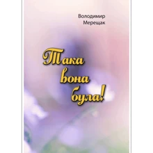 Володимир Мерещак: Така вона була!: Виробник Центр навчальної літератури (ЦУЛ)