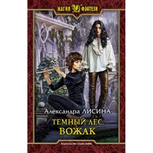 Александра Лисина: Темный лес. Вожак: Производитель Альфа-книга