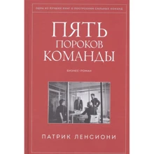 Патрік Ленсіоні: П'ять пороків команди: Виробник Манн, Иванов и Фербер