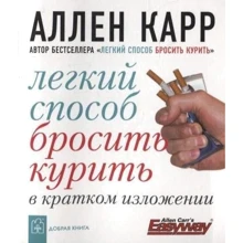 Аллен Карр: Легкий способ бросить курить в кратком изложении: Производитель Добрая книга