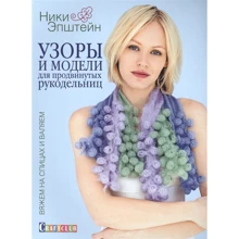 Ники Эпштейн: Узоры и модели для продвинутых рукодельниц. Вяжем на спицах и валяем: Производитель Контэнт