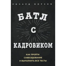 Річард Борзов: Батл з кадровиком. Як пройти співбесіду і виконати всі тести: Виробник Олімп-Бізнес