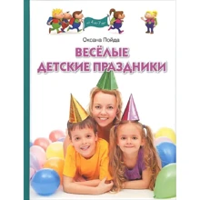 Оксана Пойда: Веселі дитячі свята: Виробник ОлмаМедиаГрупп / Просвещение