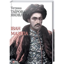 Тетяна Таїрова-Яковлєва: Іван Мазепа: Производитель Фолио