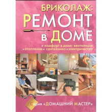 Бриколаж. Ремонт в доме. Книга 4. Комфорт в доме: вентиляция, отопление, сантехника, электричество: Производитель Ниола-пресс