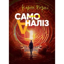 Карен Хорні: Самоаналіз: Производитель Сварог