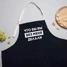 Фартук BeriDari Что бы вы без меня делали: Вид Фартуки