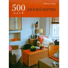Кимберли Селдон: 500 идей для вашей квартиры: Производитель Бертельсманн
