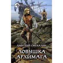 Дмитро Смєкалін: Пастка Архимаг: Виробник Альфа-книга
