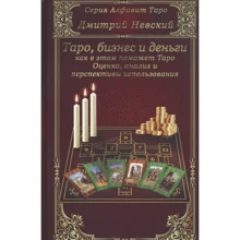 Дмитро Невський: Карти Таро. Бізнес та гроші - як у цьому допоможе Таро: Виробник Медков