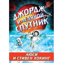 Люси Хокинг, Стивен Хокинг: Джордж и ледяной спутник: Производитель Розовый жираф