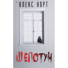 Алекс Норт: Шепотун: Производитель Форс