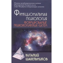 Виталий Шабельников: Функциональная психология. Формирование психологических систем: Производитель Академический Проект