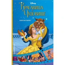 Красавица и Чудовище. Кинокомикс: Производитель Эксмо
