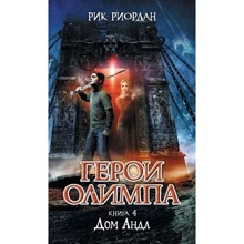 Герои Олимпа. Книга 4. Дом Аида: Производитель Эксмо