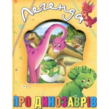 Легенда про динозаврів: Виробник Кредо