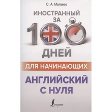 С. А. Матвеев: Английский с нуля: Производитель АСТ